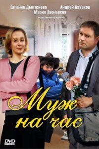 Муж на час (фильм 2007)