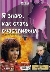 Я знаю, как стать счастливым (фильм 2008)