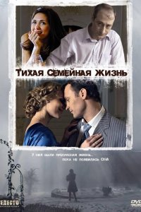 Тихая семейная жизнь (фильм 2008)