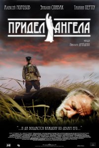 Придел ангела (фильм 2008)