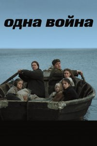 Одна война (фильм 2009)