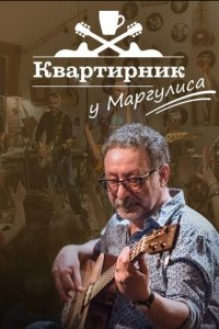 Квартирник у Маргулиса 1 сезон