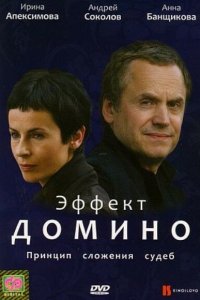 Эффект домино (фильм 2009)