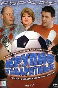 Крупногабаритные (фильм 2005)