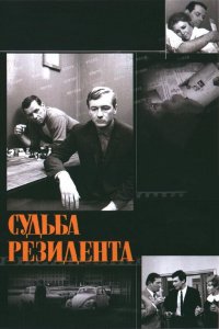 Судьба резидента (фильм 1970)