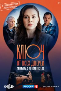 Ключ от всех дверей 1 сезон