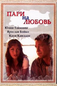 Пари на любовь (фильм 2008)