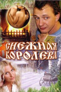 Снежная королева (фильм 2006)