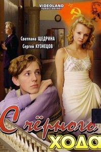 С черного хода (фильм 2009)