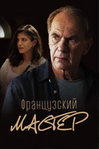 Французский мастер (фильм 2022)