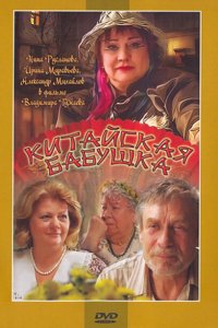 Китайская бабушка (фильм 2009)