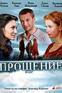 Прощение (фильм 2009)