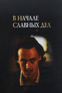 В начале славных дел (фильм 1980)