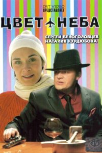 Цвет неба (фильм 2006)