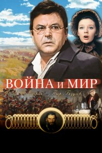 Война и мир: Пьер Безухов (фильм 1967)