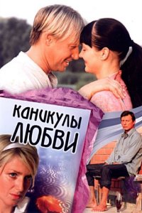 Каникулы любви (фильм 2008)