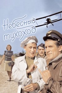 Небесный тихоход (фильм 1945)