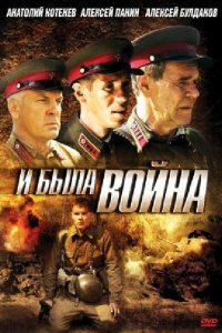 И была война 1 сезон