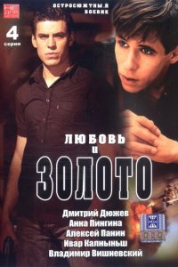 Любовь и золото (фильм 2005)