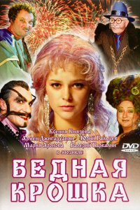 Бедная крошка (фильм 2006)