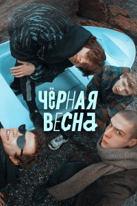 Чёрная весна 1 сезон