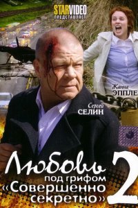 Любовь под грифом «Совершенно секретно» 2 (фильм 2009)