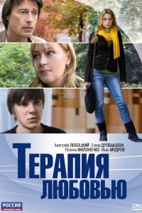 Терапия любовью (фильм 2010)