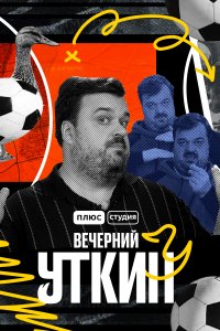 Вечерний Уткин 1 сезон