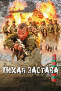 Тихая застава (фильм 2010)