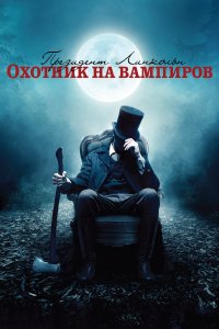 Президент Линкольн: Охотник на вампиров (фильм 2012)