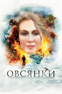 Овсянки (фильм 2010)