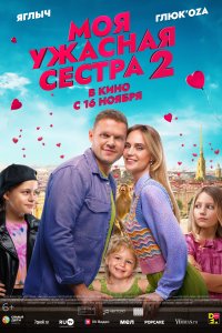 Моя ужасная сестра 2 (фильм 2023)