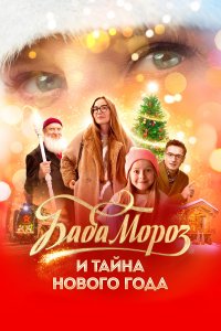 Баба Мороз и тайна Нового года (фильм 2023)