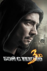 Бой с тенью: Последний раунд (фильм 2011)