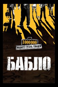 Бабло (фильм 2011)