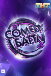 Comedy Баттл 1-11,12 сезон