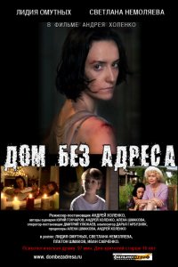 Дом без адреса 2010 (фильм 2010)