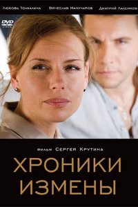 Хроники измены (фильм 2010)