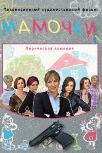 Мамочки (фильм 2010)