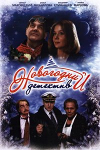 Новогодний детектив (фильм 2010)