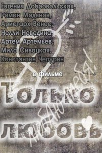 Только любовь (фильм 2011)