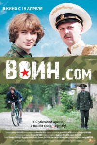 Воин.com (фильм 2012)