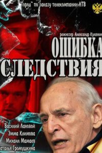 Ошибка следствия (фильм 2010)