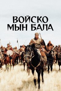 Войско Мын Бала (фильм 2012)