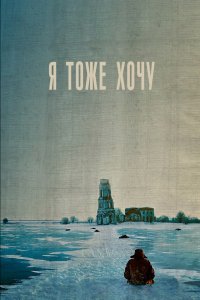 Я тоже хочу (фильм 2012)