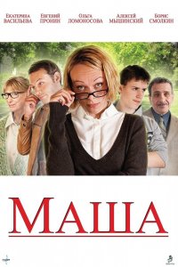 Маша (фильм 2012)