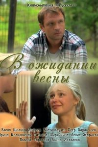 В ожидании весны (фильм 2012)