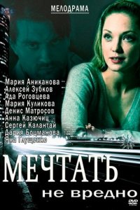 Мечтать не вредно (фильм 2012)