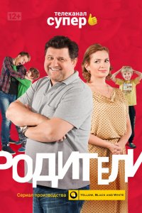 Родители 1,2,3,4 сезон