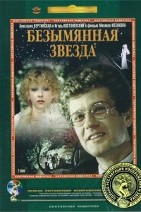 Безымянная звезда (фильм 1978)